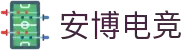 安博电竞(中文站) - anbo官方网站